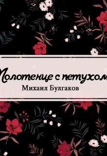 Полотенце с петухом (Редактор)