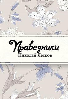 Праведники (Редактор)