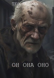 он она оно (Тео Лютова)
