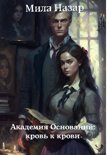 Академия Оснований: кровь к крови (Мила Назар)