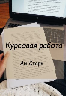 Курсовая работа (Аи Старк)