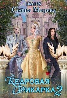 Кедровая дикарка 2 (Софья Морева (Dracon))