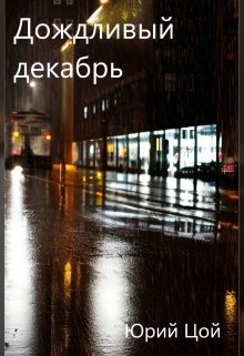 Дождливый декабрь (Юрий Цой)