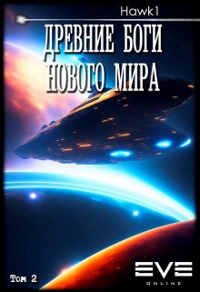 Древние боги нового мира. Книга вторая. (hawk-one)