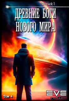 Древние боги нового мира. Книга четвертая. (hawk-one)
