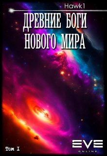 Древние боги нового мира (hawk-one)