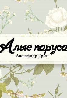 Алые паруса (Редактор)