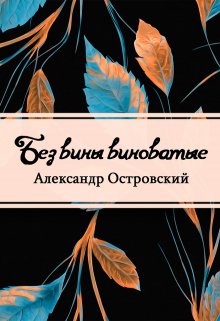 Без вины виноватые (Редактор)