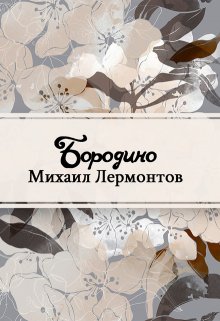 Бородино (Редактор)