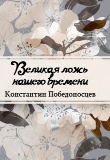 Великая ложь нашего времени (Редактор)
