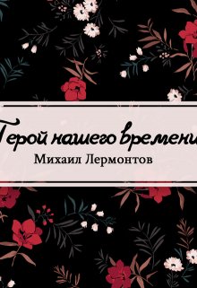 Герой нашего времени (Редактор)