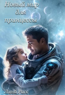 Новый мир для принцессы (Лина Расс)