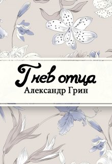 Гнев отца (Редактор)