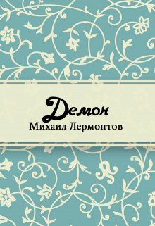 Демон (Редактор)