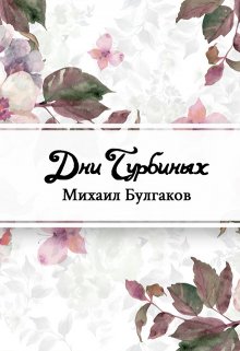 Дни Турбиных (Редактор)