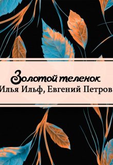 Золотой теленок (Редактор)