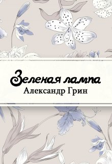 Зеленая лампа (Редактор)