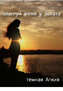 Поцелуй меня у заката (темная Агния)