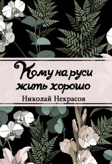 Кому на Руси жить хорошо (Редактор)