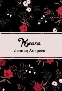 Кусака (Редактор)