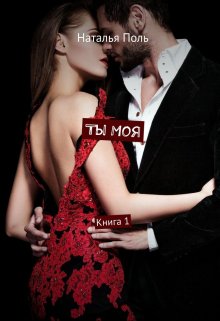 Ты Моя (Наталья Поль)