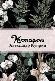 Куст сирени (Редактор)