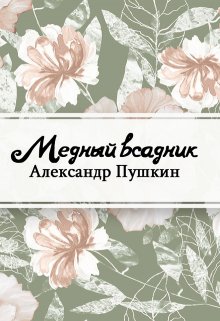Медный всадник (Редактор)