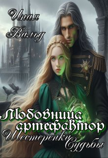 Любовница-артефактор. Шестеренки Судьбы (Иная Вальд)