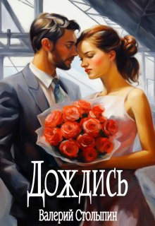 Дождись (Валерий Столыпин)