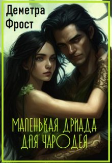 Маленькая дриада для чародея (Деметра Фрост)
