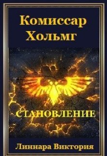 Комиссар Хольмг. Становление (Атия Хольмг)
