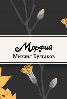 Морфий (Редактор)