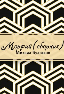 Морфий (сборник) (Редактор)