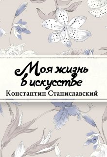 Моя жизнь в искусстве (Редактор)
