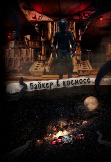 Байкер в космосе (Мелисса Раф)