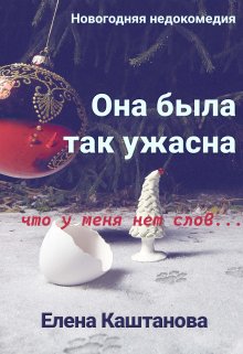 Она была так ужасна, что у меня нет слов… (Елена Каштанова)