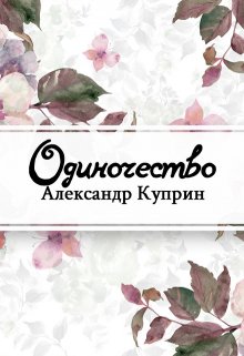 Одиночество (Редактор)