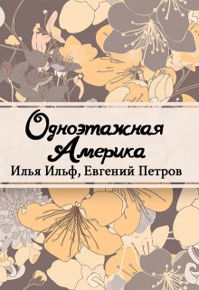 Одноэтажная Америка (Редактор)