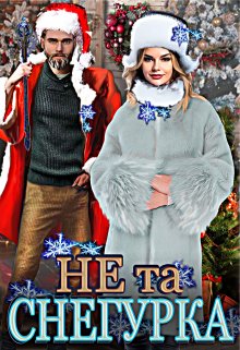 Не та снегурка! (Тата Шах)