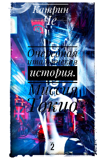 Очередная итальянская история . Миссия Токио. (книга 2) (Катрин  Че)