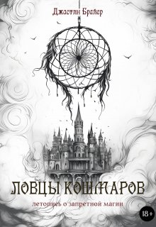 Ловцы кошмаров (Джастин Брайер)