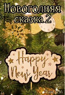 Новогодняя сказка 2 (Инна Мэй)