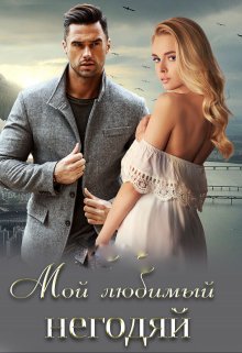 Мой любимый негодяй (Агата Белова)