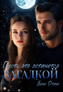 Пусть это останется загадкой (Вики Отам)