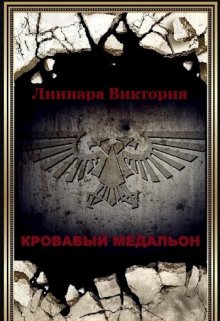 Кровавый медальон. Книга третья (Атия Хольмг)