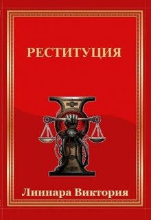 Реституция. Книга четвертая (Атия Хольмг)