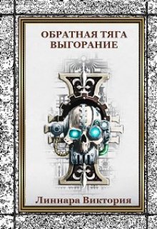Обратная тяга. Выгорание. Книга пятая (Атия Хольмг)