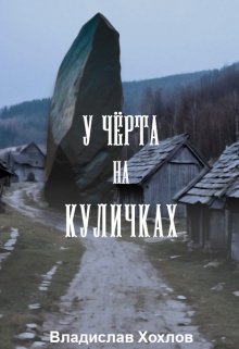У чёрта на куличках (Владислав Хохлов)