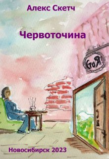 Червоточина (Алекс Скетч)
