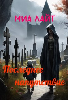 Последнее напутствие (Миа Лайт)